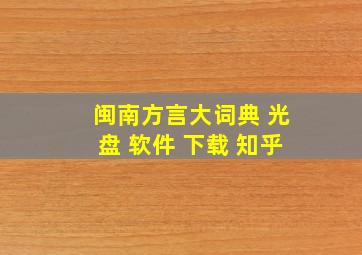 闽南方言大词典 光盘 软件 下载 知乎